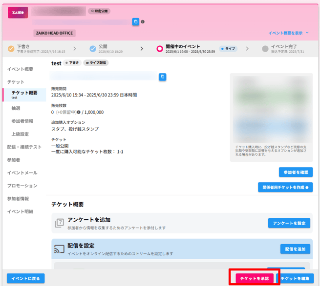 チケットの販売方法